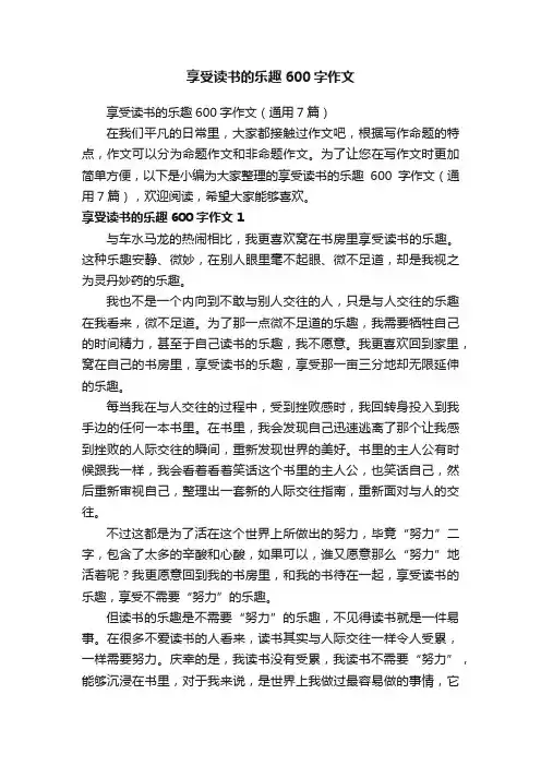 享受读书的乐趣600字作文（通用7篇）