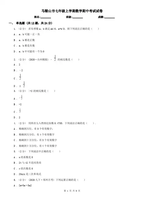 马鞍山市七年级上学期数学期中考试试卷