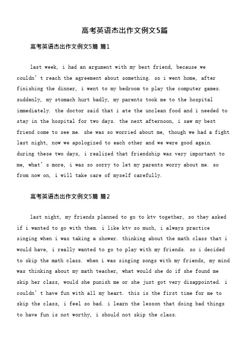 高考英语杰出作文例文5篇