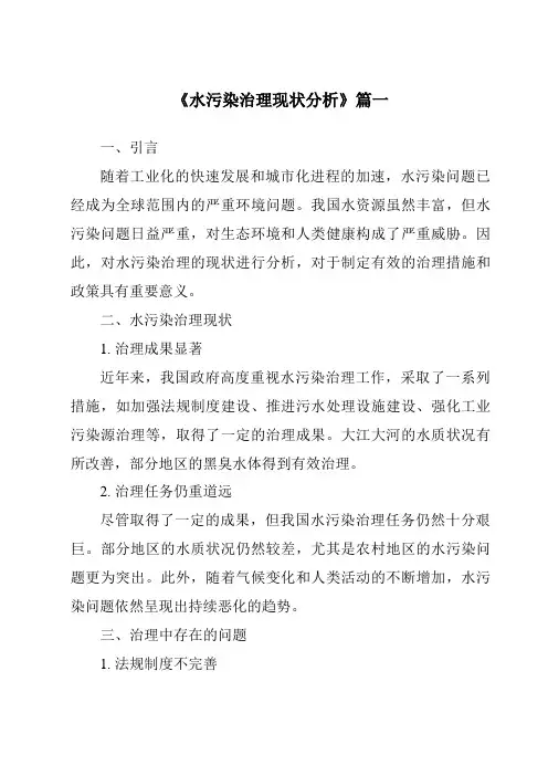 《2024年水污染治理现状分析》范文