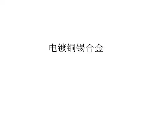 电镀铜锡合金