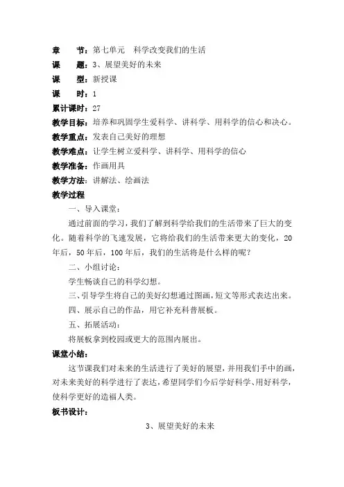 大象版小学科学三年级上册教案第七单元：科学改变我们的生活3展望美好的未来