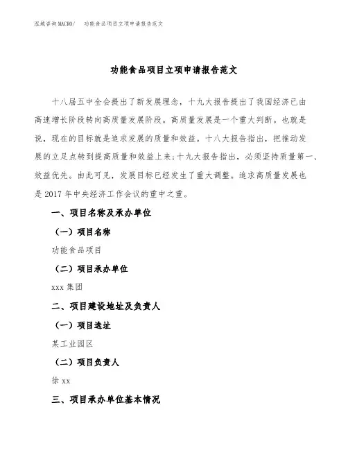 功能食品项目立项申请报告范文