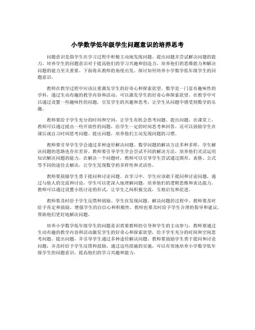 小学数学低年级学生问题意识的培养思考
