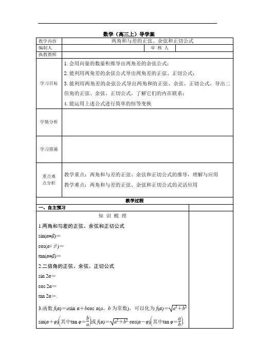 高三数学《两角和与差的正弦、余弦和正切公式》学案