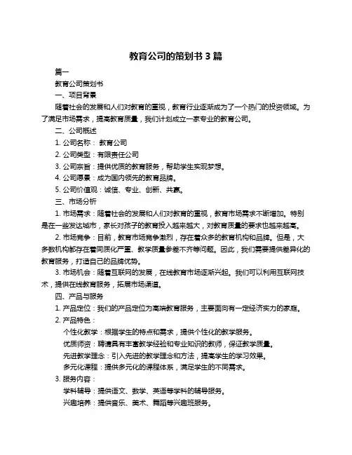教育公司的策划书3篇