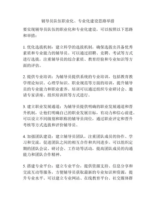 辅导员队伍职业化、专业化建设思路举措