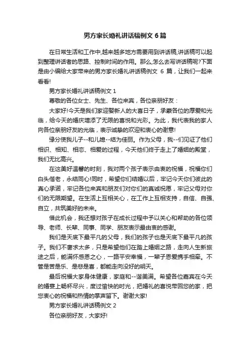 男方家长婚礼讲话稿例文6篇