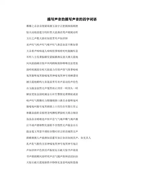 描写声音的描写声音的四字词语