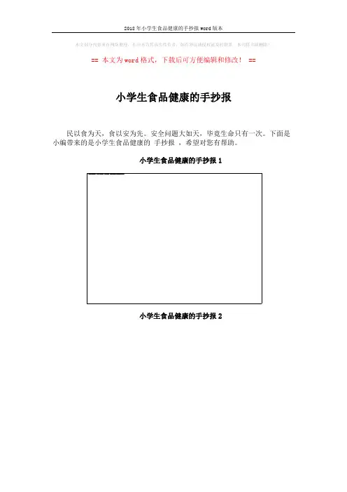 2018年小学生食品健康的手抄报word版本 (8页)
