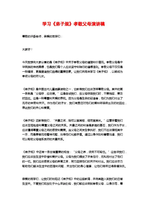 学习《弟子规》孝敬父母演讲稿