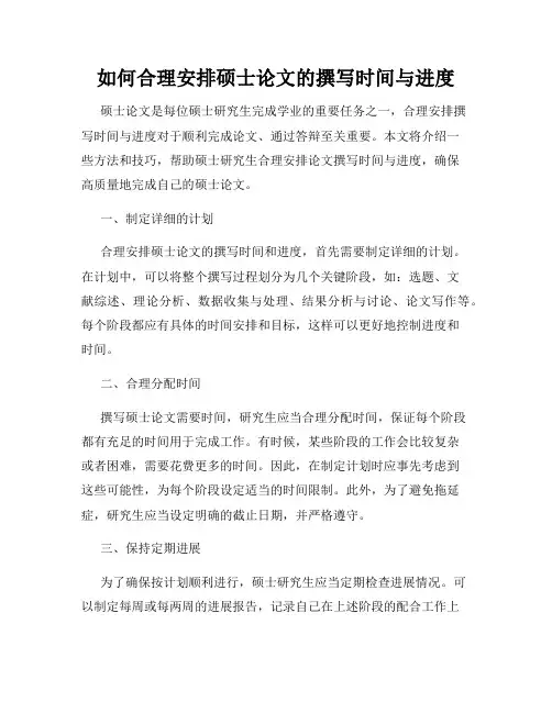 如何合理安排硕士论文的撰写时间与进度
