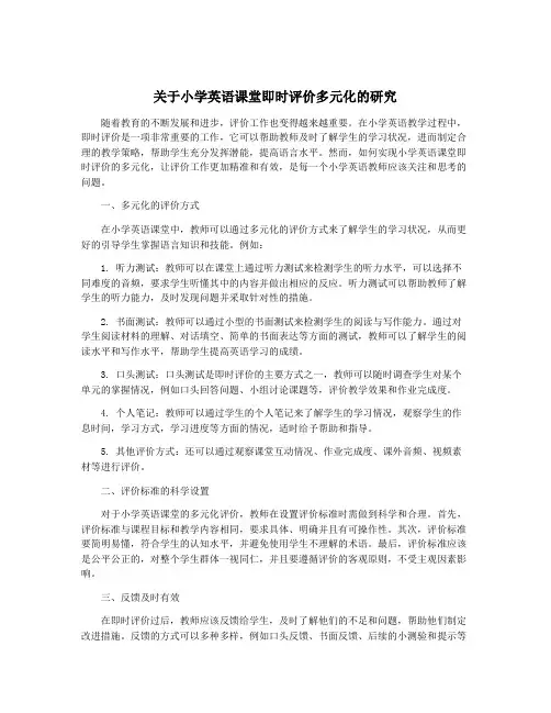 关于小学英语课堂即时评价多元化的研究