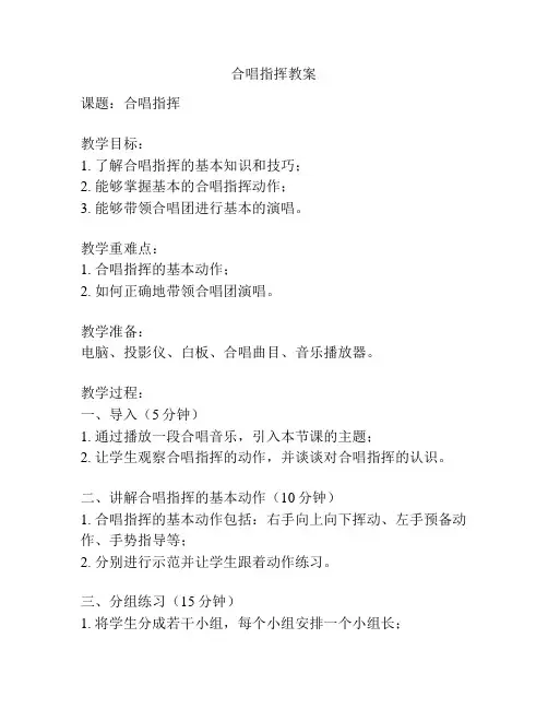 合唱指挥教案