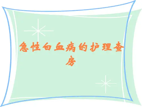 急性白血病的护理查房