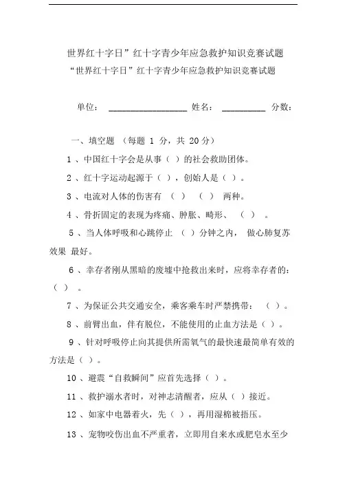 “世界红十字日”红十字青少年应急救护知识竞赛试题