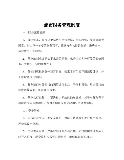 超市财务管理制度 2
