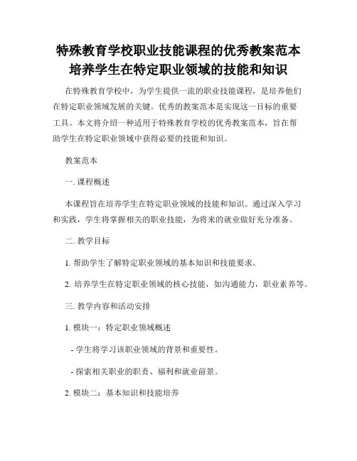 特殊教育学校职业技能课程的优秀教案范本培养学生在特定职业领域的技能和知识