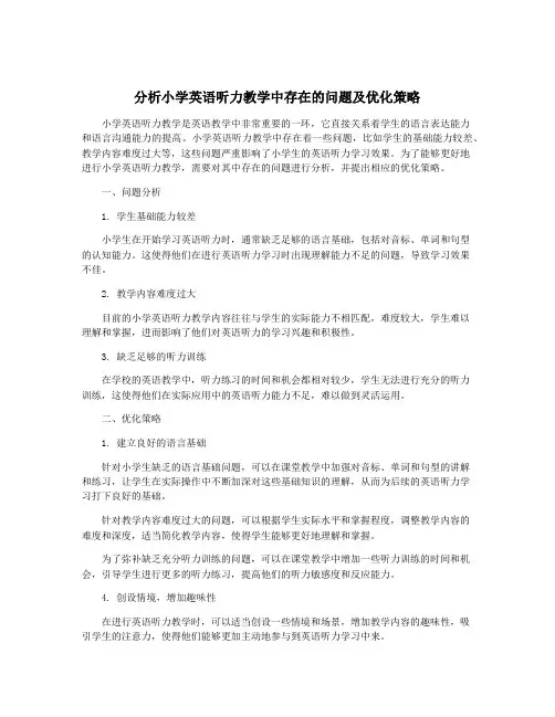 分析小学英语听力教学中存在的问题及优化策略