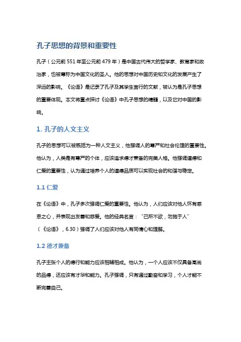 《论语》中的孔子思想精髓
