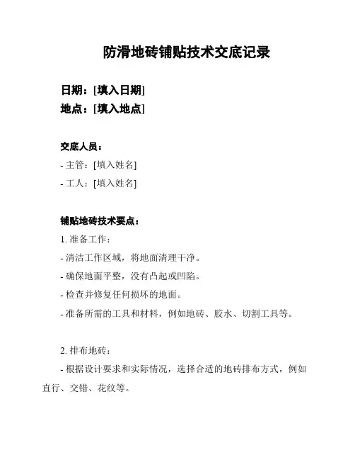 防滑地砖铺贴技术交底记录