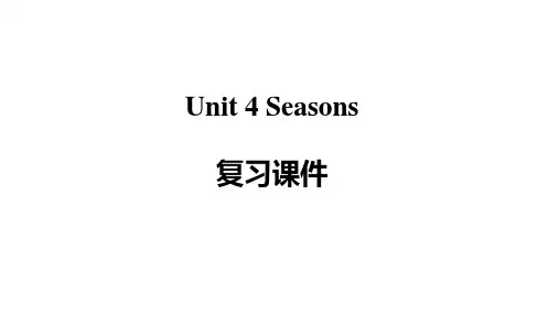 Unit 4 Seasons复习课件 牛津深圳版英语七年级上册