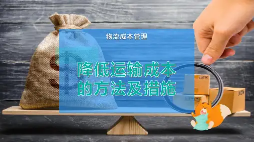 降低运输成本的方法及措施