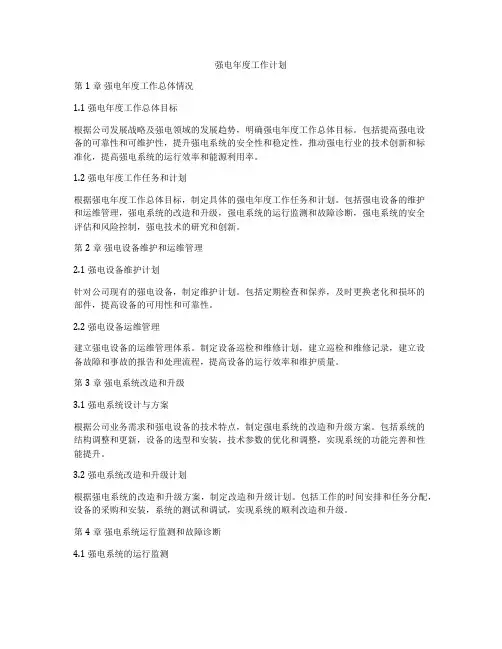 强电年度工作计划