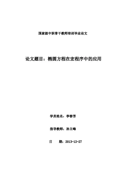 椭圆方程在宏程序中的应用 精品