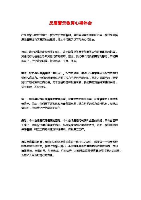 反腐警示教育心得体会