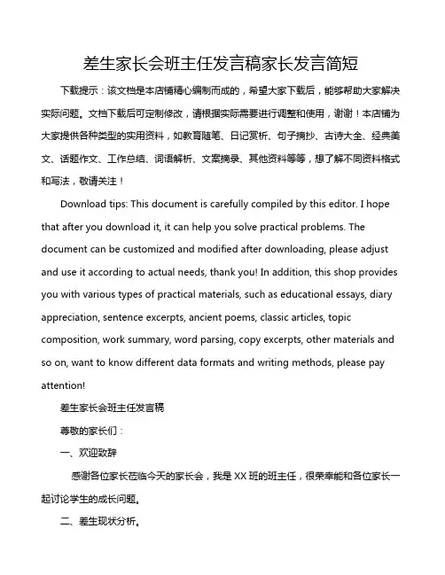 差生家长会班主任发言稿家长发言简短