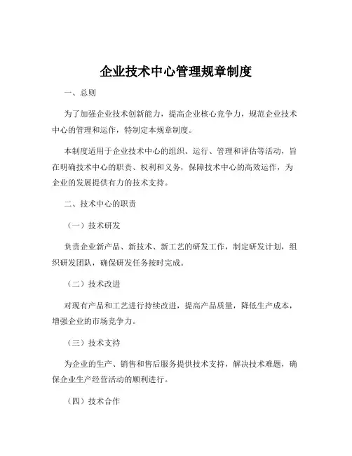 企业技术中心管理规章制度