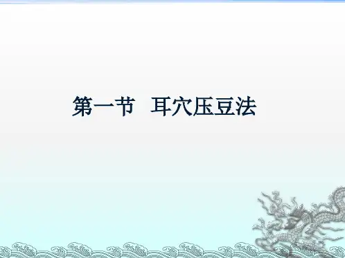 耳穴压豆埋针埋线ppt课件