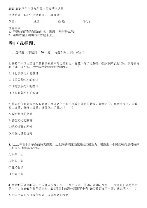 2023-2024学年全国初中九年级上历史部编版期末试卷(含解析)