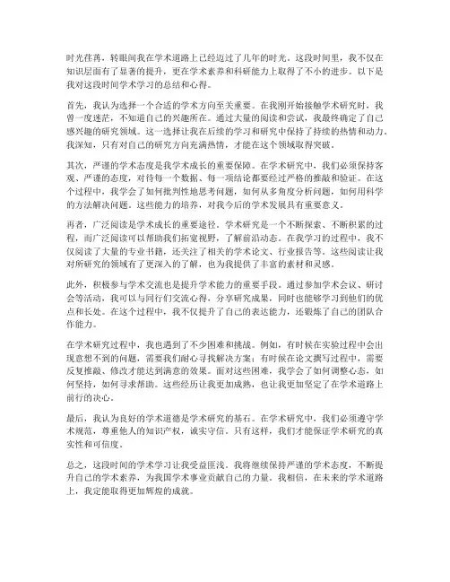 个人学术心得总结范文