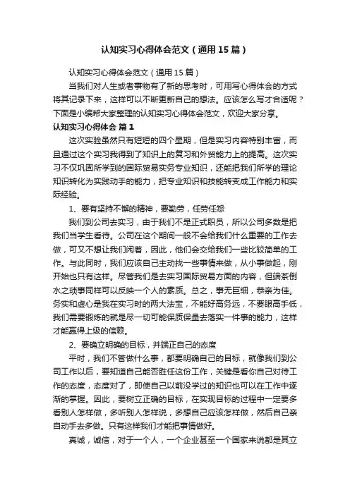 认知实习心得体会范文（通用15篇）