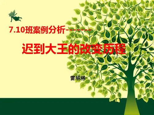 迟到大王改变历程   案列分析