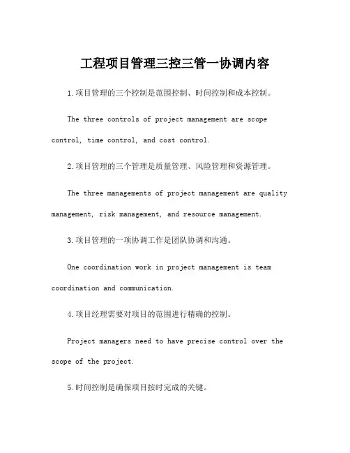 工程项目管理三控三管一协调内容