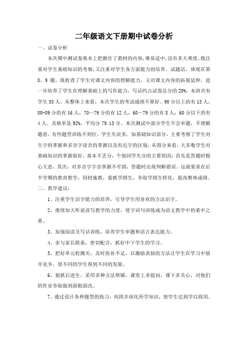 小学二年级语文下册期中试卷分析