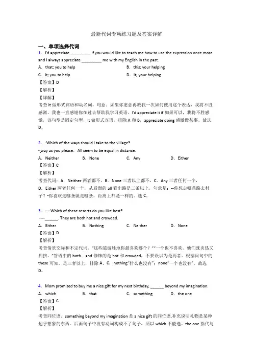 最新代词专项练习题及答案详解