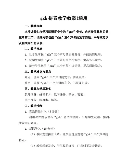 gkh拼音教学教案