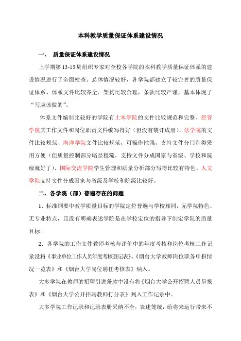 本科教学质量保证体系建设情况