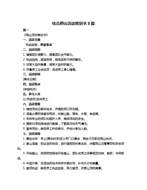 结合爬山活动策划书3篇