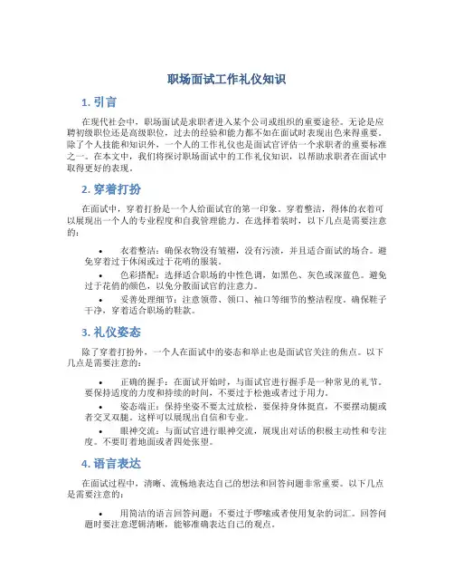 职场面试工作礼仪知识