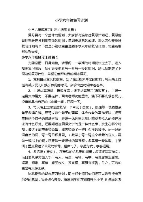 小学六年级复习计划（通用6篇）