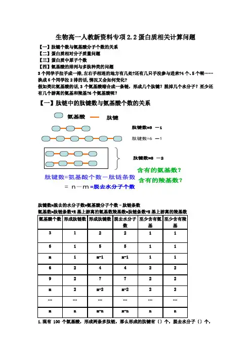 生物高一人教新资料专项2.2蛋白质相关计算问题