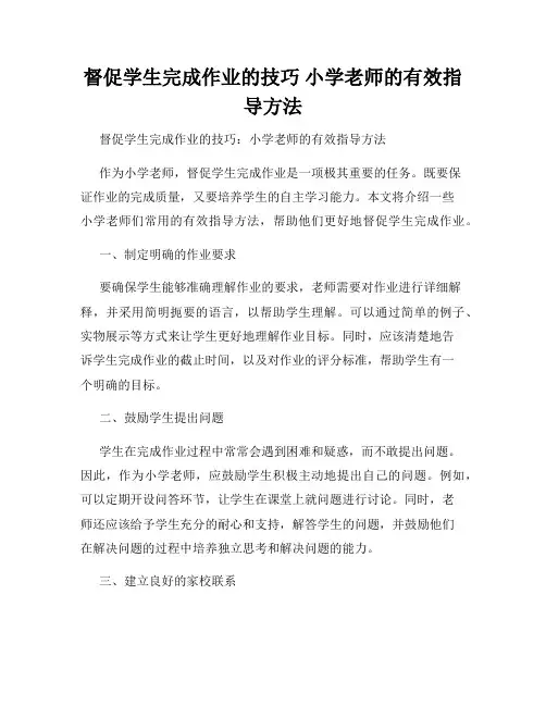 督促学生完成作业的技巧 小学老师的有效指导方法