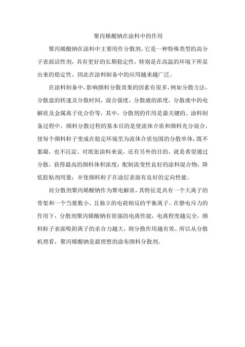 聚丙烯酸钠在涂料中的作用
