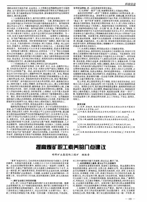 提高煤矿职工素养的几点建议