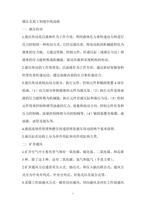 液压支架工初级中级高级重点笔记
